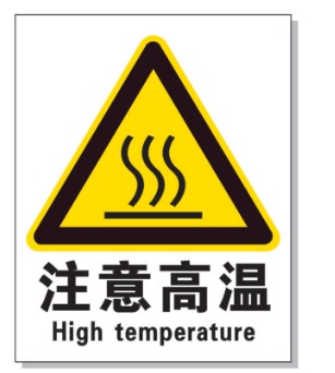 鞍山耐高温警示标签 
